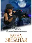 Елена Звездная - Хелл. Приключения наемницы