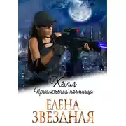 Постер книги Хелл. Приключения наемницы