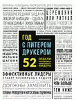Джозеф Мачиариелло - Год с Питером Друкером: 52 недели тренировки эффективного руководителя