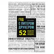 Постер книги Год с Питером Друкером: 52 недели тренировки эффективного руководителя