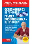 Сергей Бубновский - Остеохондроз – не приговор! Грыжа позвоночника – не приговор! (сборник)