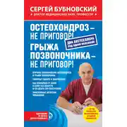 Постер книги Остеохондроз – не приговор! Грыжа позвоночника – не приговор! (сборник)