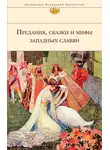 Народное творчество (Фольклор) - Предания, сказки и мифы западных славян