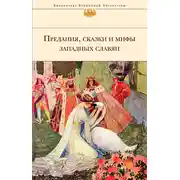 Постер книги Предания, сказки и мифы западных славян
