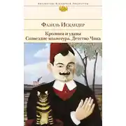 Постер книги Кролики и удавы. Созвездие Козлотура. Детство Чика (сборник)