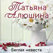 Постер книги Беглая невеста