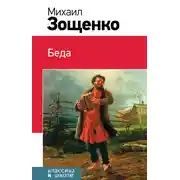Постер книги Беда (сборник)
