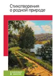 Сборник - Стихотворения о родной природе
