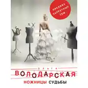 Постер книги Ножницы судьбы