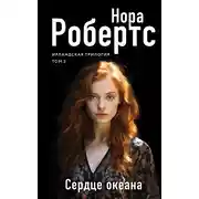 Постер книги Сердце океана