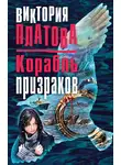Виктория Платова - Корабль призраков