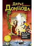 Дарья Донцова - Живая вода мертвой царевны