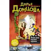 Постер книги Живая вода мертвой царевны