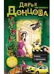 Дарья Донцова - Княжна с тараканами