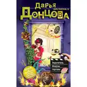 Постер книги Укротитель Медузы горгоны