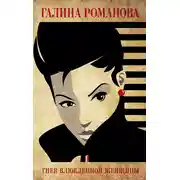 Постер книги Гнев влюбленной женщины