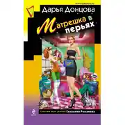 Постер книги Матрешка в перьях