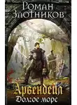Роман Злотников - Арвендейл. Долгое море