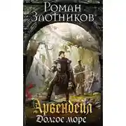 Постер книги Арвендейл. Долгое море