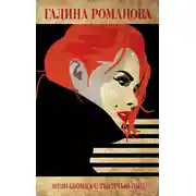 Постер книги Незнакомка с тысячью лиц