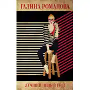 Постер книги Лучший день в году