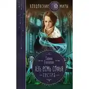 Постер книги Азъ есмь Софья. Сестра
