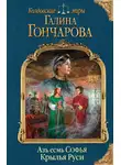 Галина Гончарова - Азъ есмь Софья. Крылья Руси