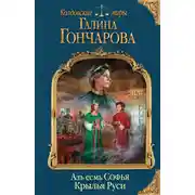 Постер книги Азъ есмь Софья. Крылья Руси