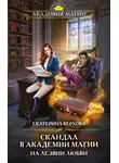 Екатерина Верхова - Скандал в академии магии. На лезвии любви