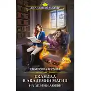 Постер книги Скандал в академии магии. На лезвии любви