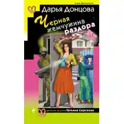 Постер книги Черная жемчужина раздора