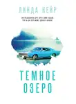Линда Кейр - Темное озеро