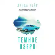 Постер книги Темное озеро