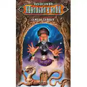 Постер книги Семеро Тайных