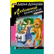 Постер книги Любовница египетской мумии