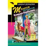 Постер книги Темное прошлое Конька-Горбунка