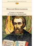 Святитель Игнатий Брянчанинов - Слово о человеке. О чудесах и знамениях