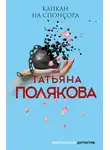 Татьяна Полякова - Капкан на спонсора