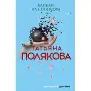 Постер книги Капкан на спонсора