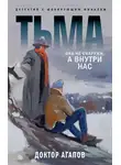 Вадим Агапов - Тьма