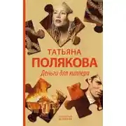 Постер книги Деньги для киллера