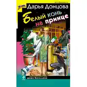 Постер книги Белый конь на принце