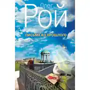 Постер книги Письма из прошлого