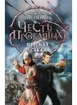 Александр Прозоров - Царская сабля