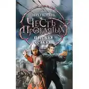 Постер книги Царская сабля