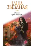 Елена Звездная - Всего один поцелуй