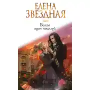 Постер книги Всего один поцелуй