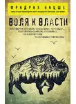 Фридрих Ницше - Воля к власти