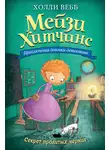 Холли Вебб - Секрет пролитых чернил