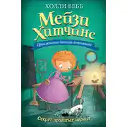 Постер книги Секрет пролитых чернил